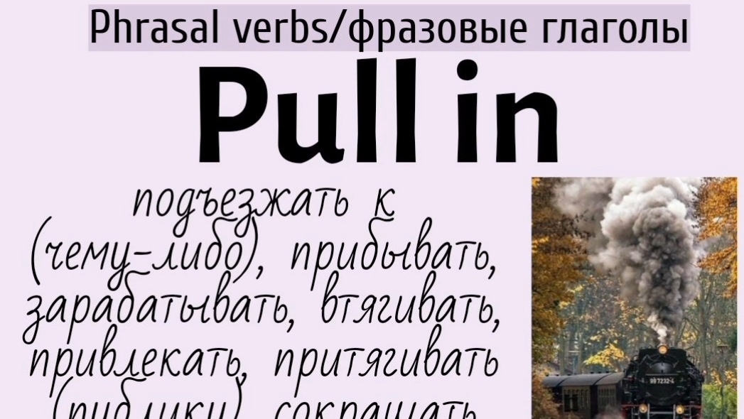 Phrasal verbs/фразовые глаголы👉 pull in