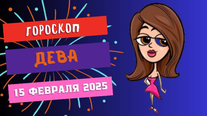 🔵♍ Гороскоп на сегодня 15 февраля 2025 – Дева
