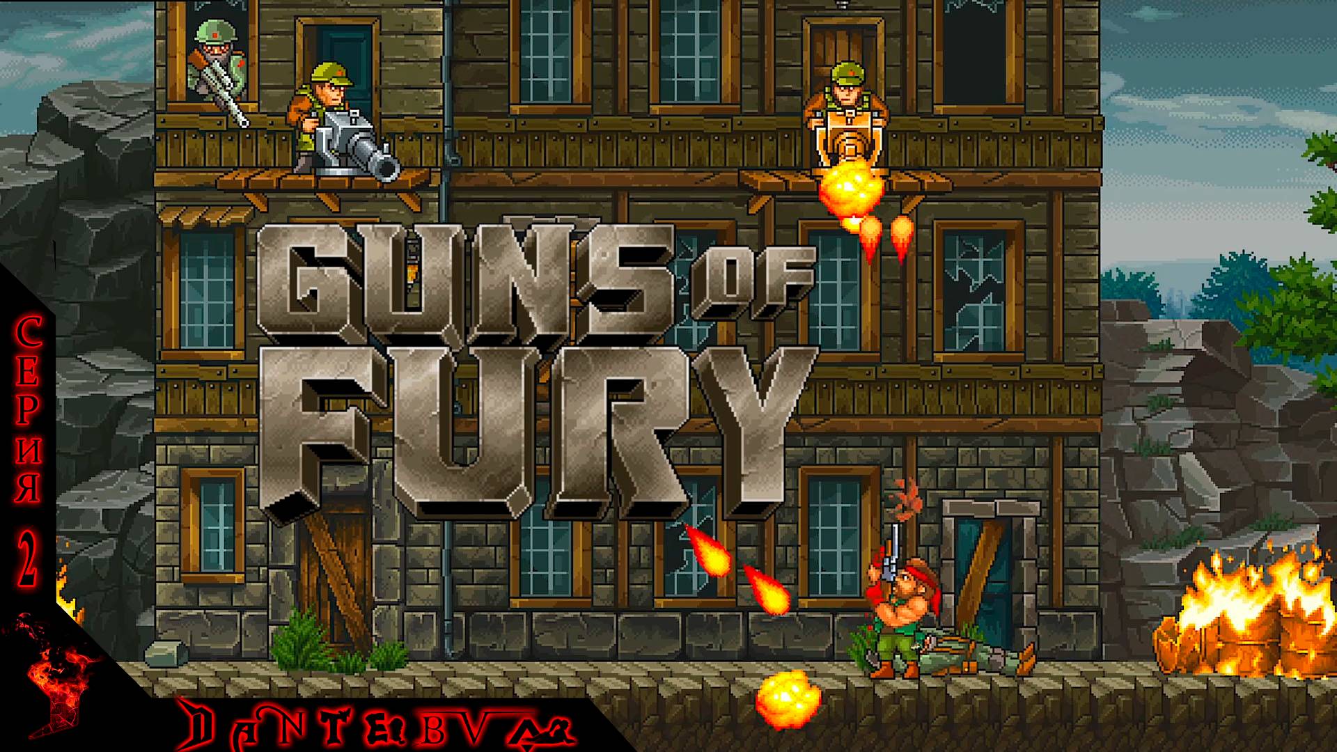 Сводим ОЛДСКУЛЫ в Guns of Fury ч.2