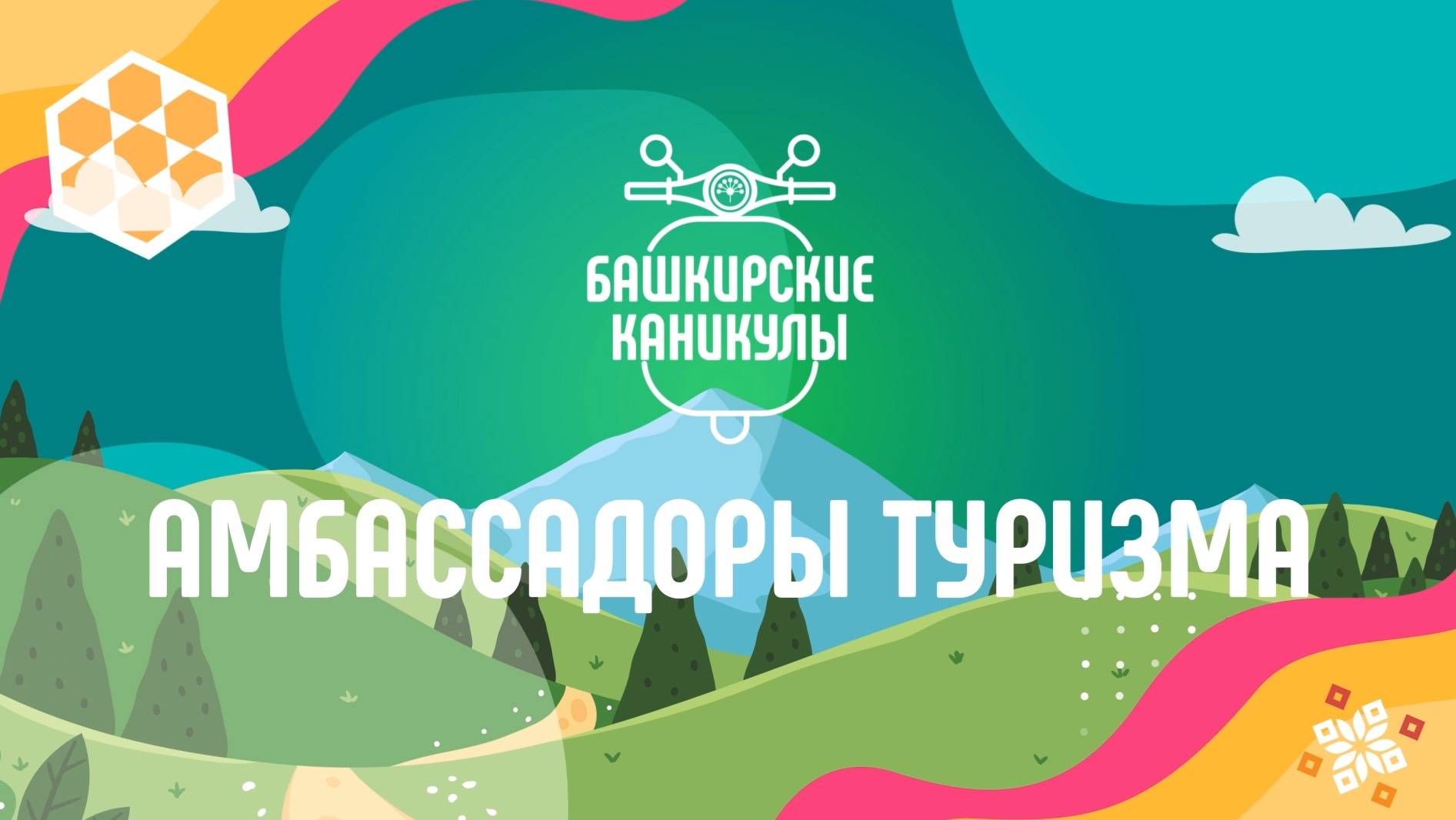 Башкирские каникулы 3 сезон:_Амбасадоры Туризма 3 серия