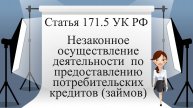 Статья 171.5 УК РФ. Незаконное осуществление деятельности по предоставлению потребительских кредитов