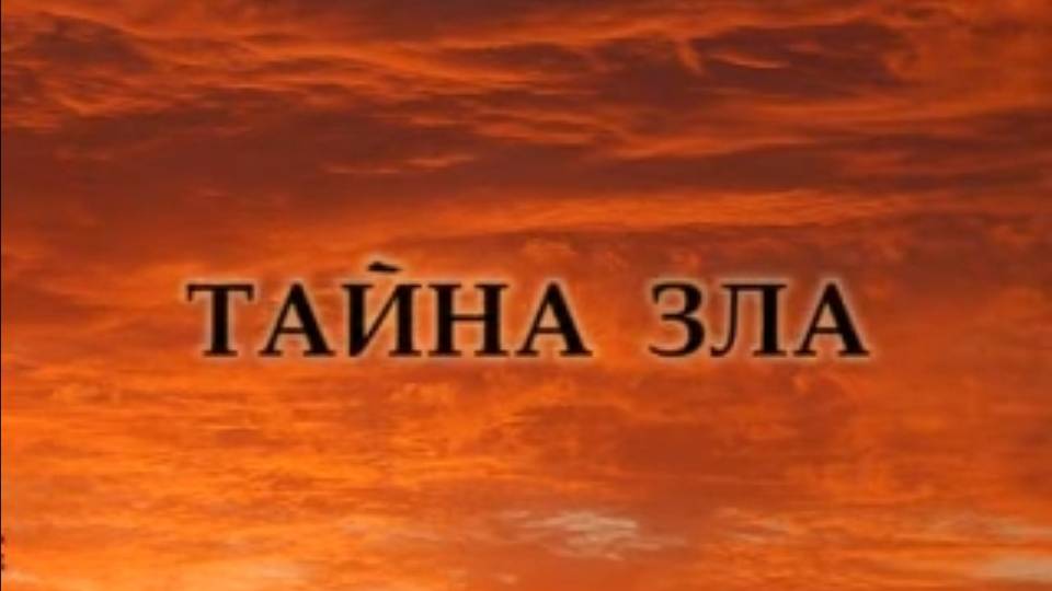 Тайна зла   Фильм Александра Меня