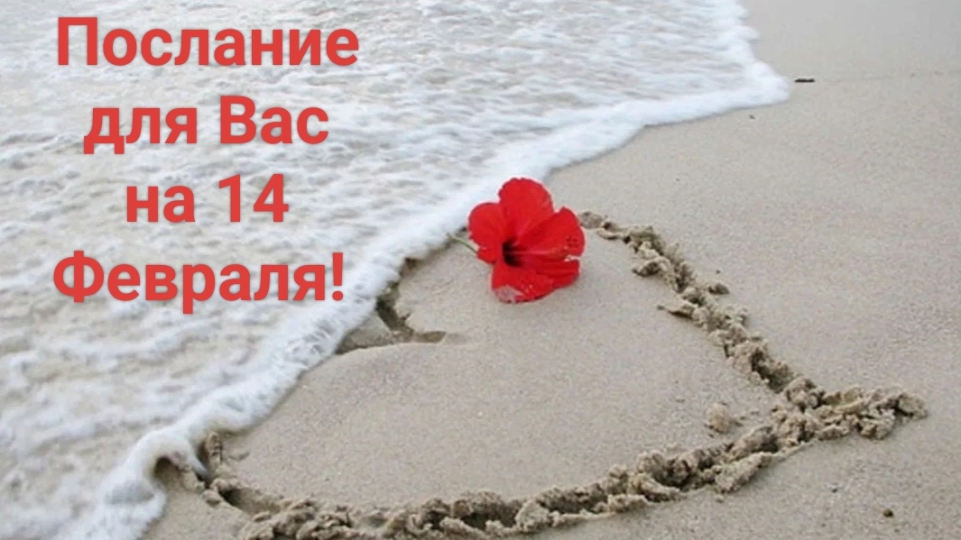 Послание для Вас на день Всех Влюбленных!