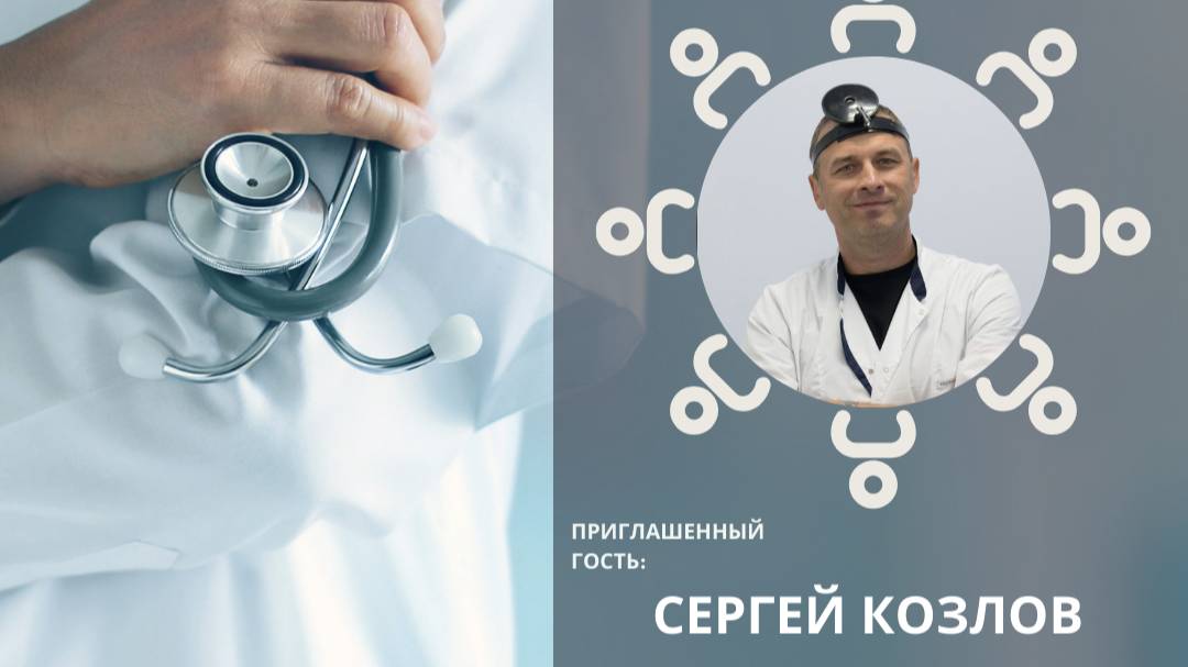 Запись встречи с оперирующий ЛОР-хирургом в рамках проекта Круглый стол для врачей