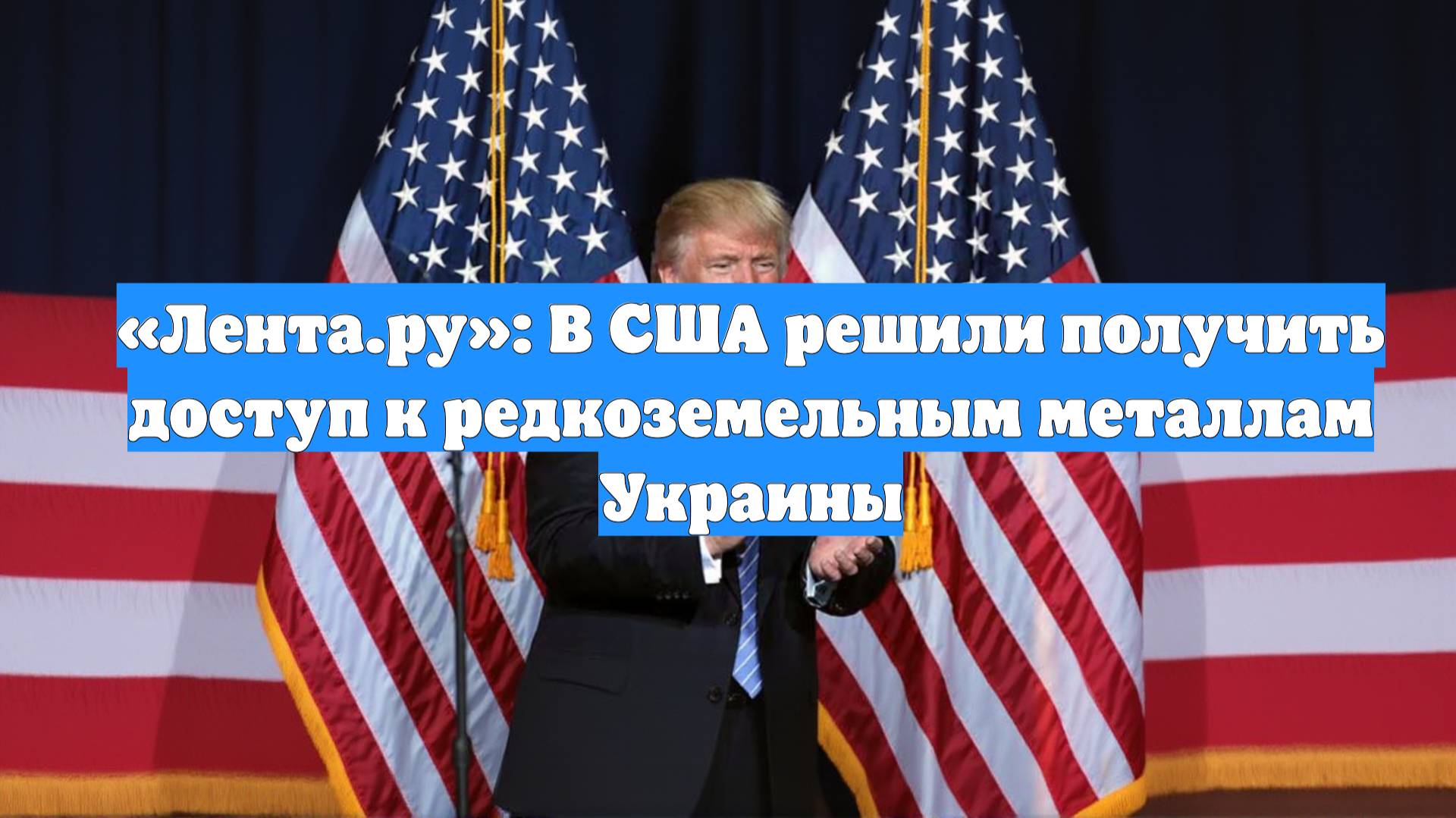 «Лента.ру»: В США решили получить доступ к редкоземельным металлам Украины