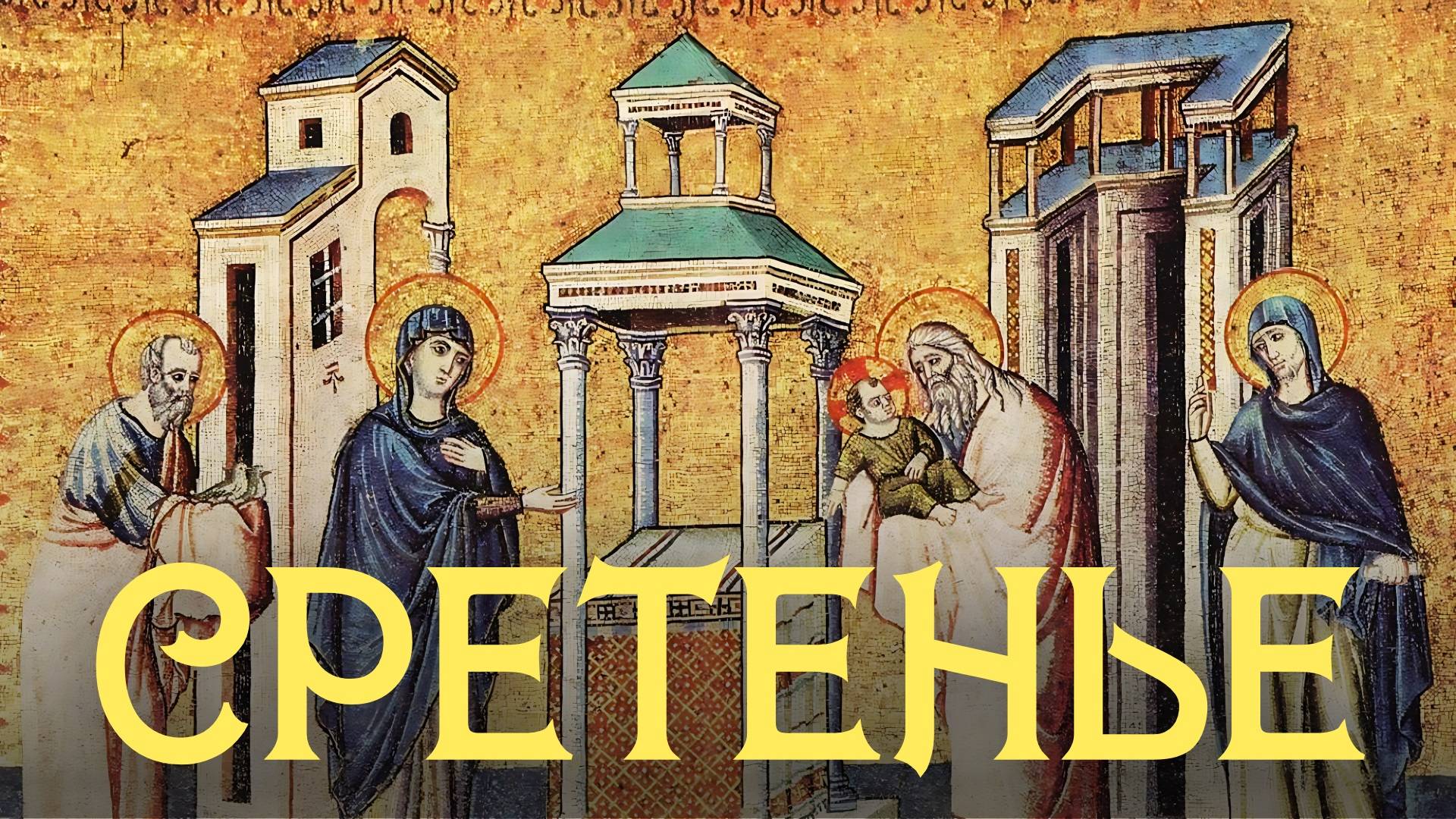 Сретение Господне