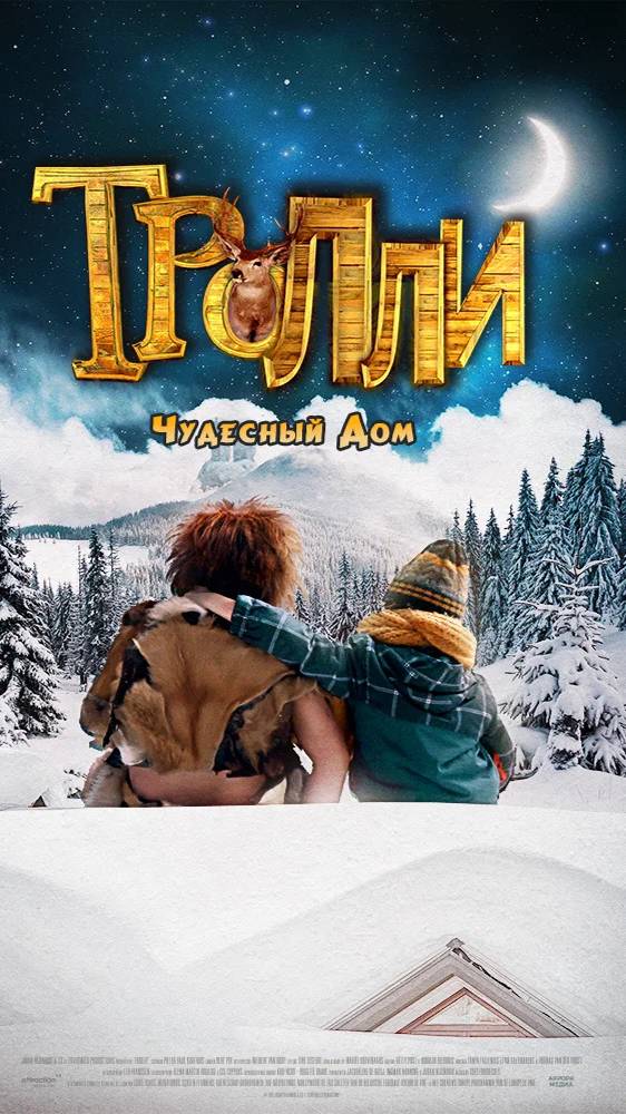 Фильм "Тролли: чудесный дом" 2016 года, Нидерланды #семейный