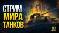 стрим по миру танков заходите учимся играть
