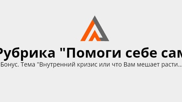 Рубрика "Помоги себе сам" от 14 февраля + бонус тема "Внутренний кризис или что Вам мешает расти в..