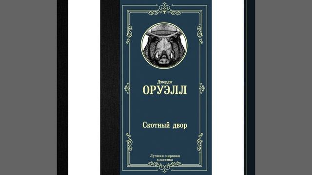 Скотный двор. повесть Джорджа Оруэлла. Краткий пересказ.