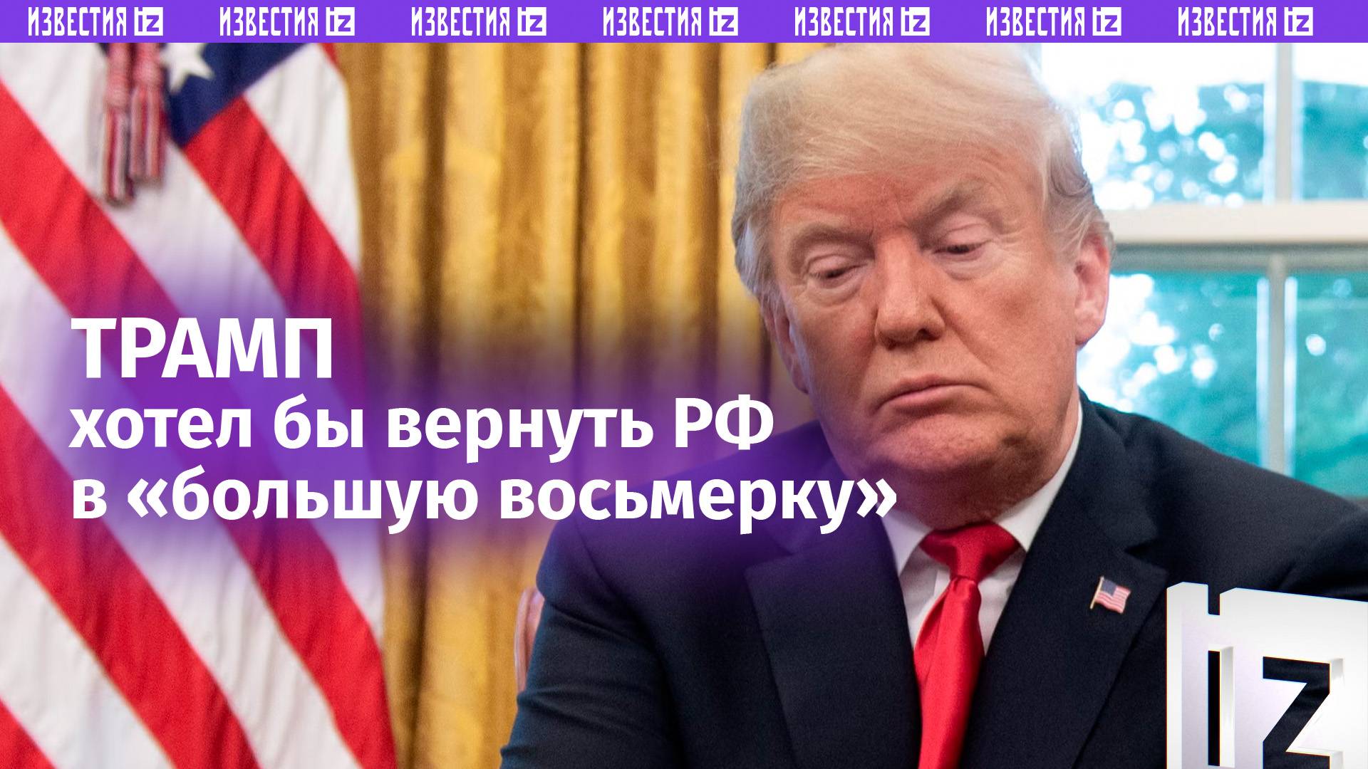«Было ошибкой их выбрасывать»: Трамп хочет видеть Россию в «большой восьмерке» вновь / Известия