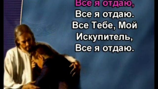 024_из165 - Всё Иисусу отдаю я - 3м 44с