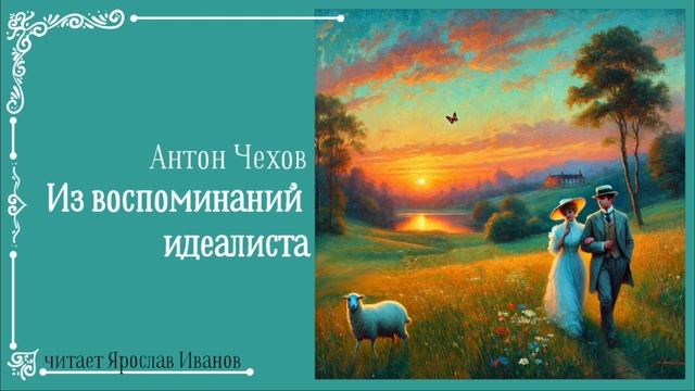 Антон Чехов - Из воспоминаний идеалиста