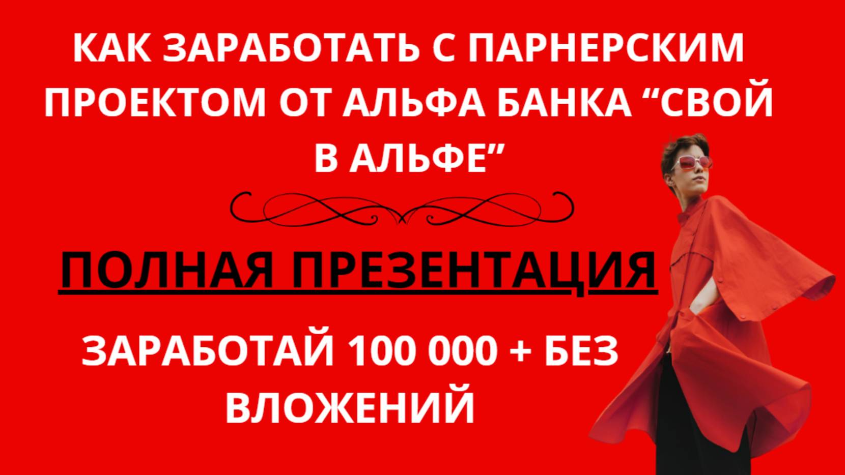 СВОЙ В АЛЬФЕ. Полная презентация. Проект от АЛЬФА БАНКА