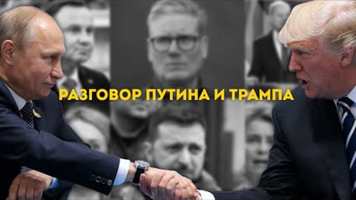 РАЗГОВОР ПУТИНА С ТРАМПОМ. СЕРГЕЙ ПЕРЕСЛЕГИН