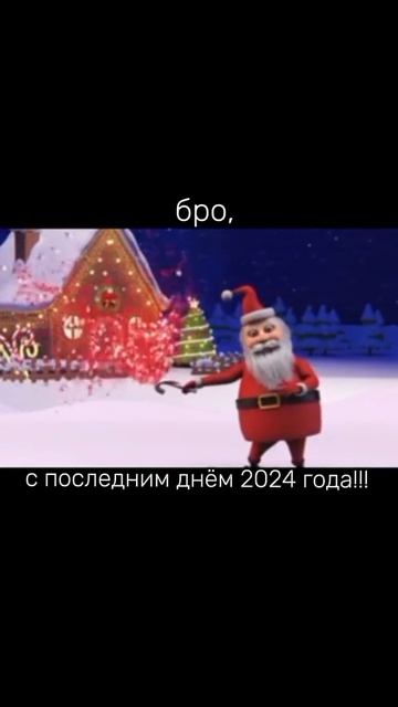 С НОВЫМ ГОДОМ