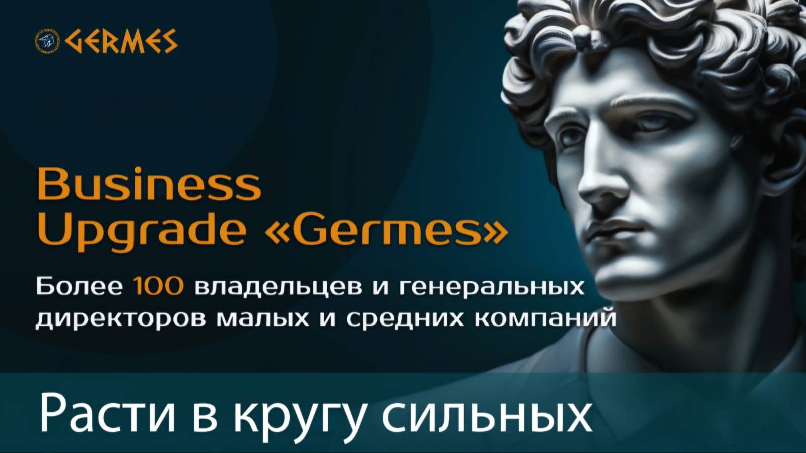 BUSINESS UPGRADE GERMES: hr&Заказчики