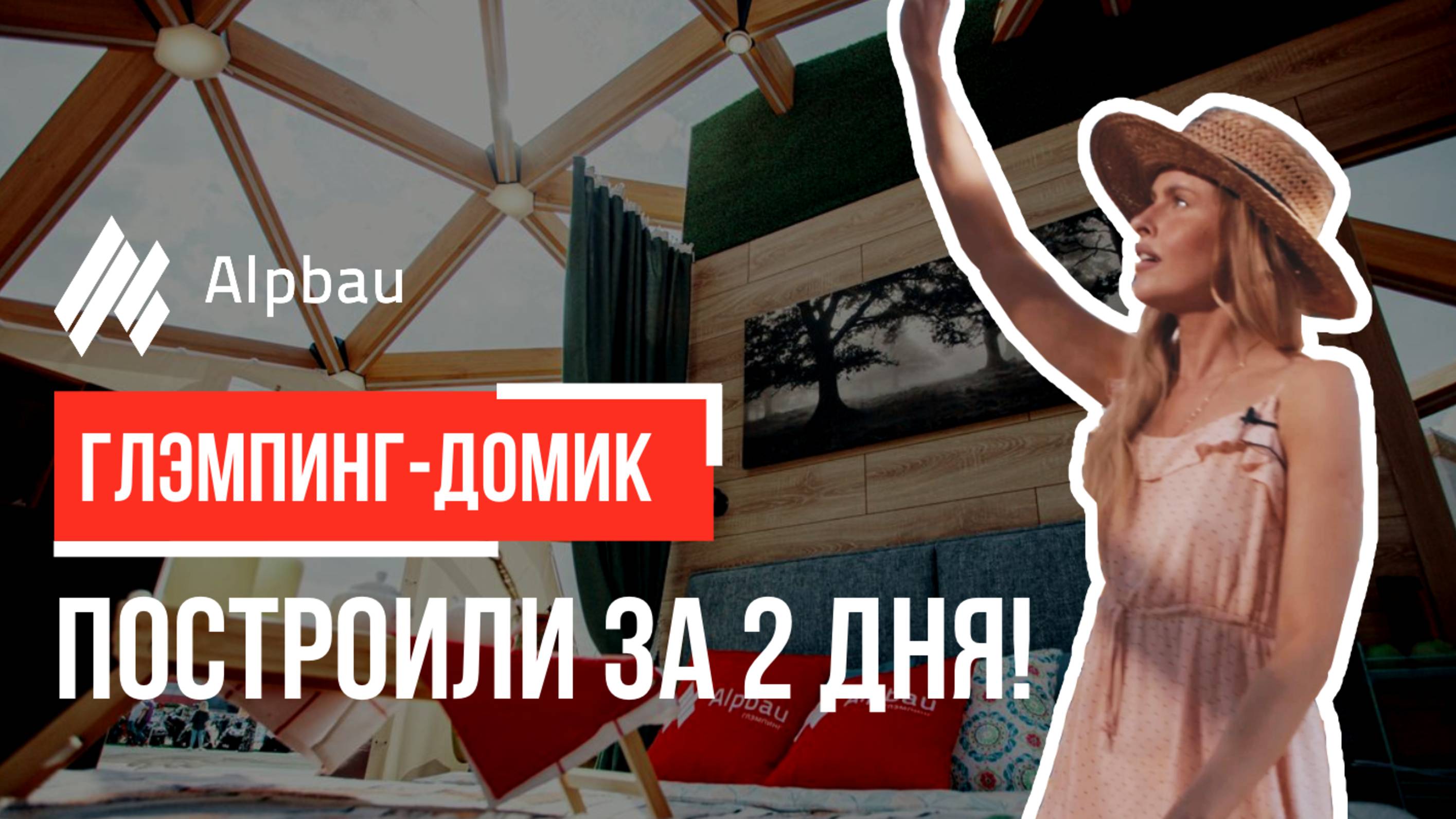 Глэмпинг домик для проживания двух гостей!