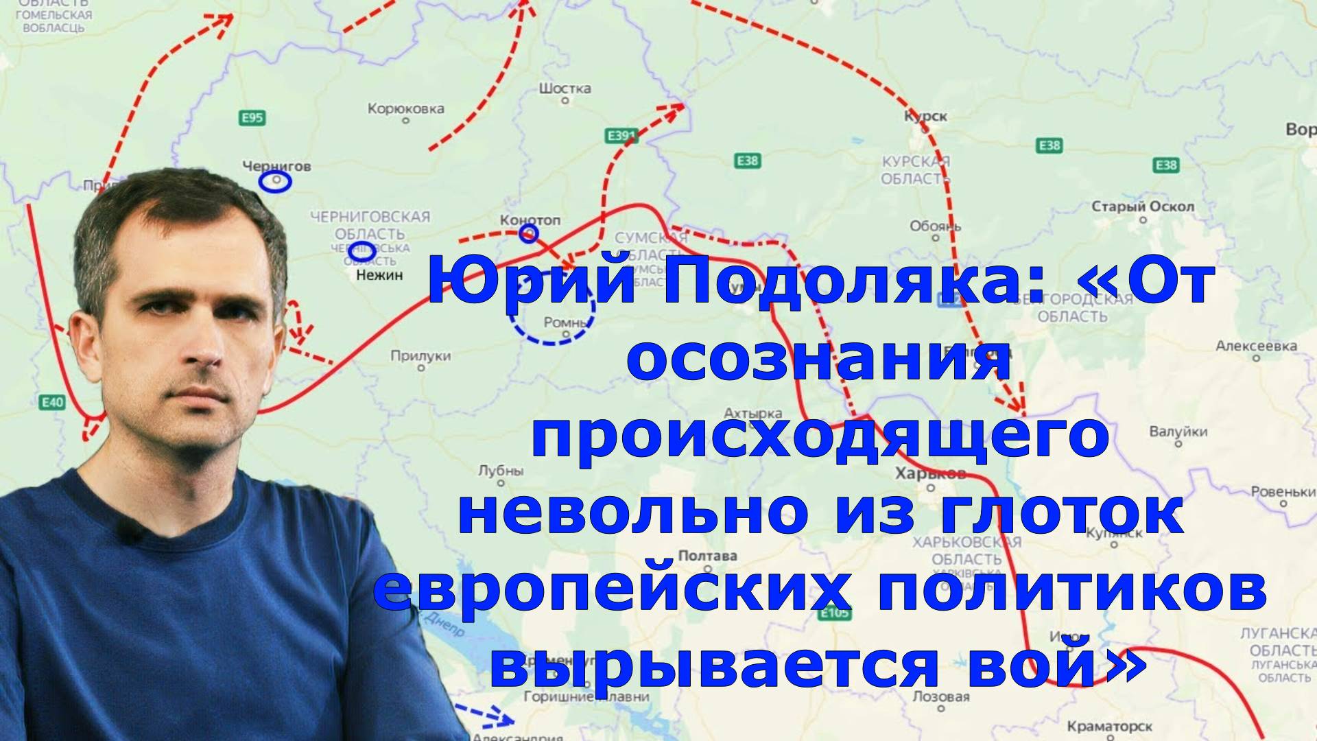 Юрий Подоляка: «От осознания происходящего невольно из глоток европейских политиков вырывается вой»