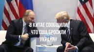 В Китае сообщили что США бросили Украину