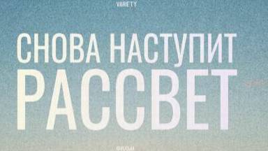 Снова наступит рассвет