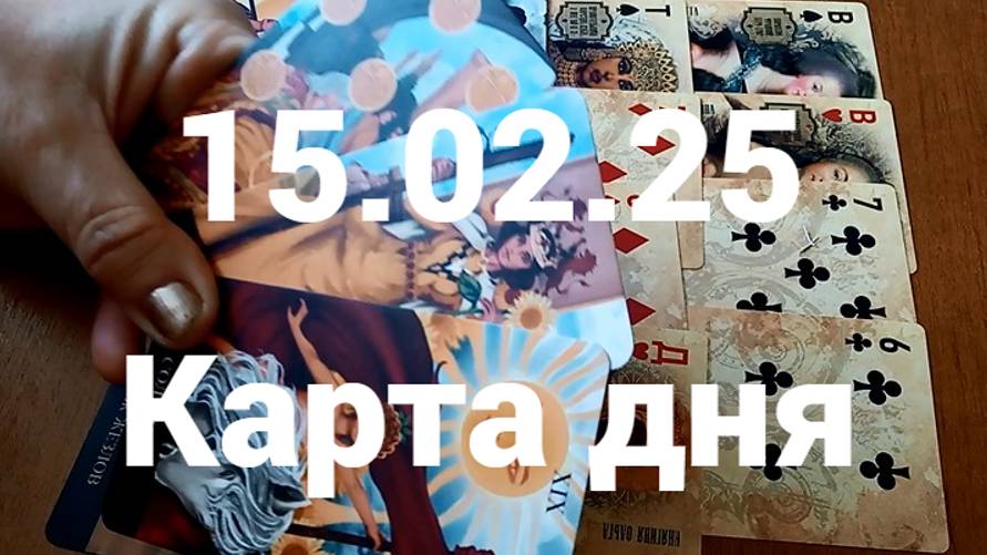 Деньги и счастье: гадание на 15 февраля 2025 г