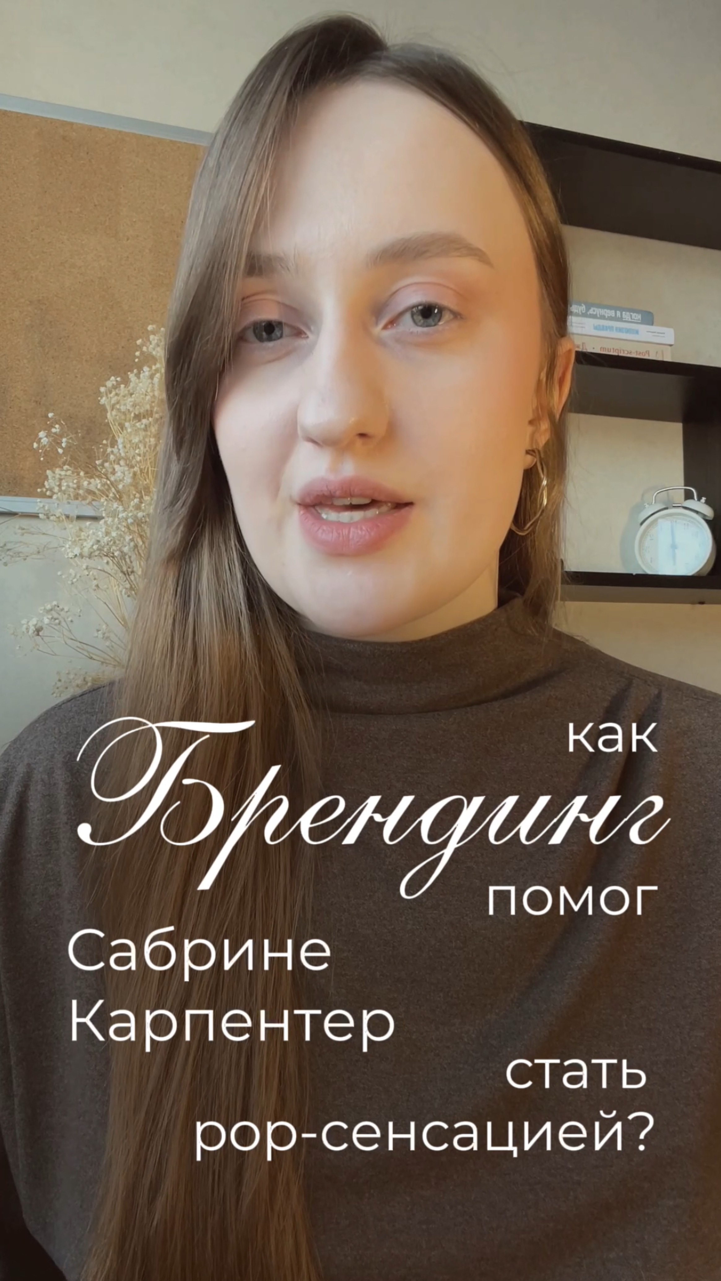 как брендинг помог Сабрине Карпентер стать pop-сенсацией?