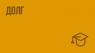 Долг. Видеоурок по обществознанию 8 класс