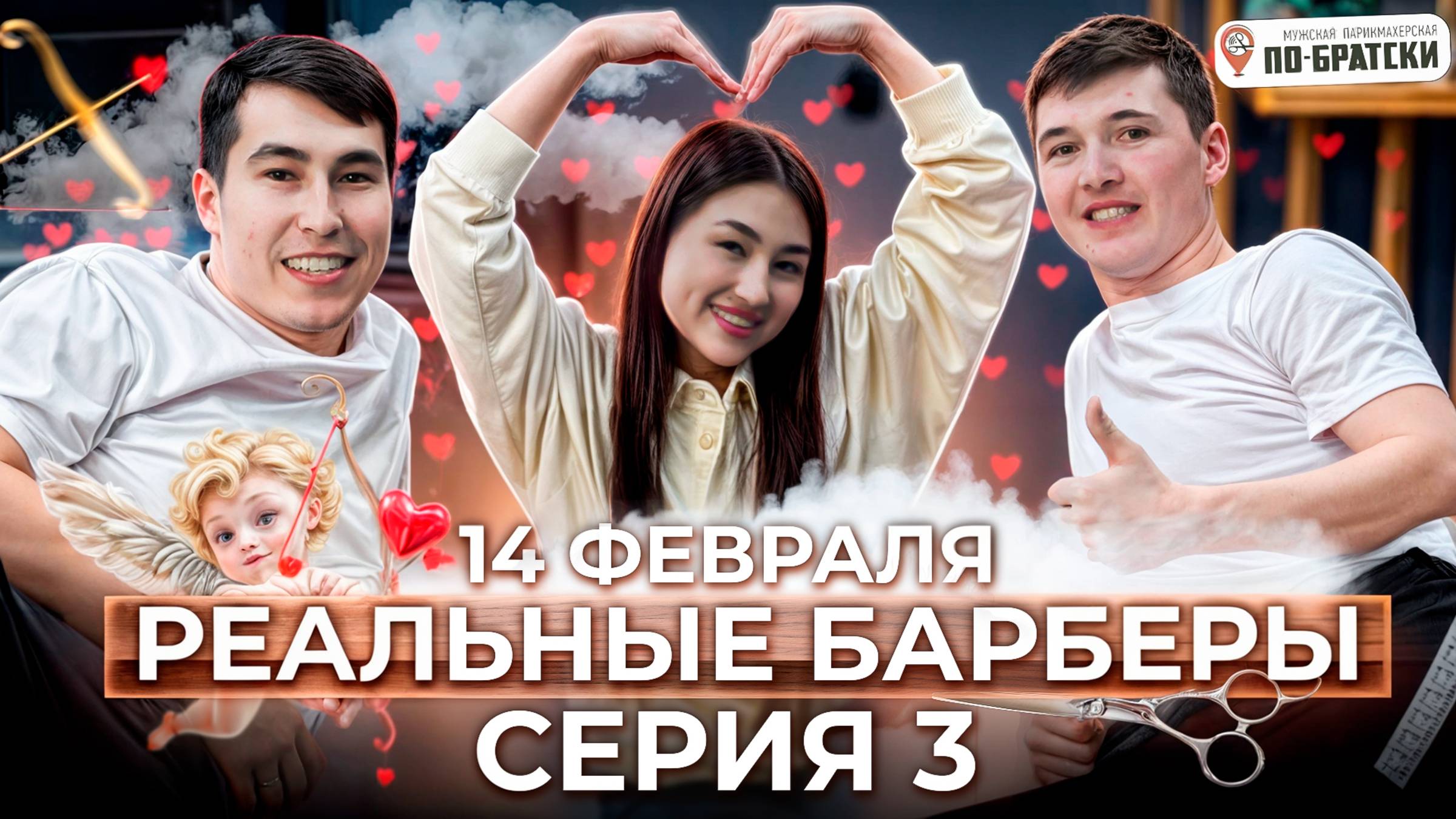 "РЕАЛЬНЫЕ БАРБЕРЫ": 3-Я СЕРИЯ (14 ФЕВРАЛЯ)