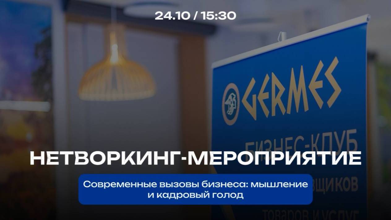 Нетворкинг-мероприятие на тему «Кадровый голод и мышление»
