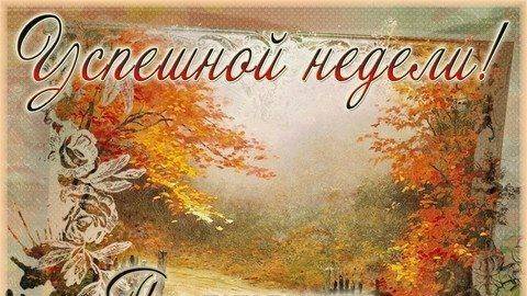 День влюбленных и новая неделя для всех и для каждого