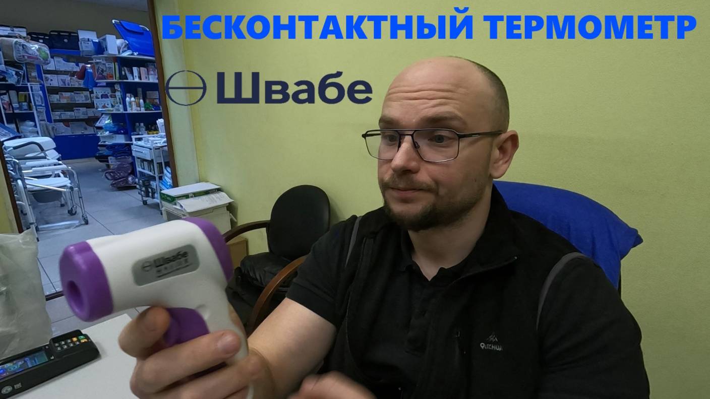 Бесконтактный термометр – стоит ли покупать?  Обзор и тест термометра Швабэ.