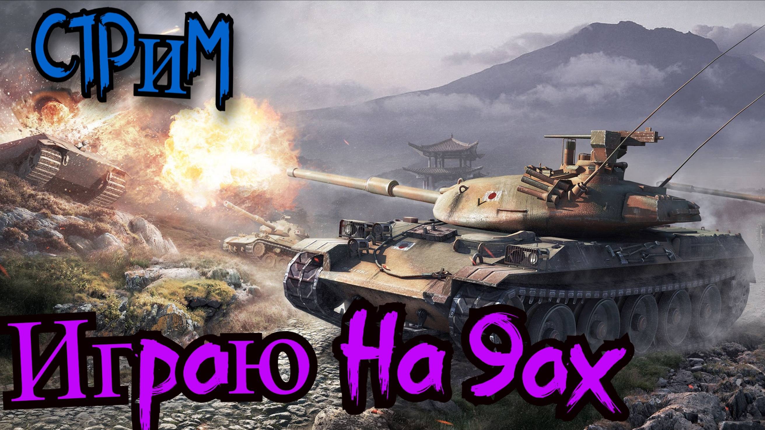 ✔️Мир танков✔️Играю на 9ах✔️#миртанков#worldoftanks