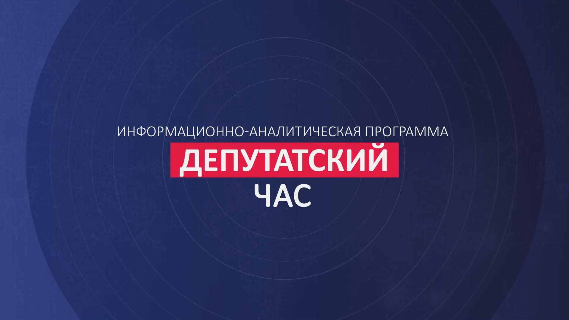 "ДЕПУТАТСКИЙ ЧАС" 14.02.2025