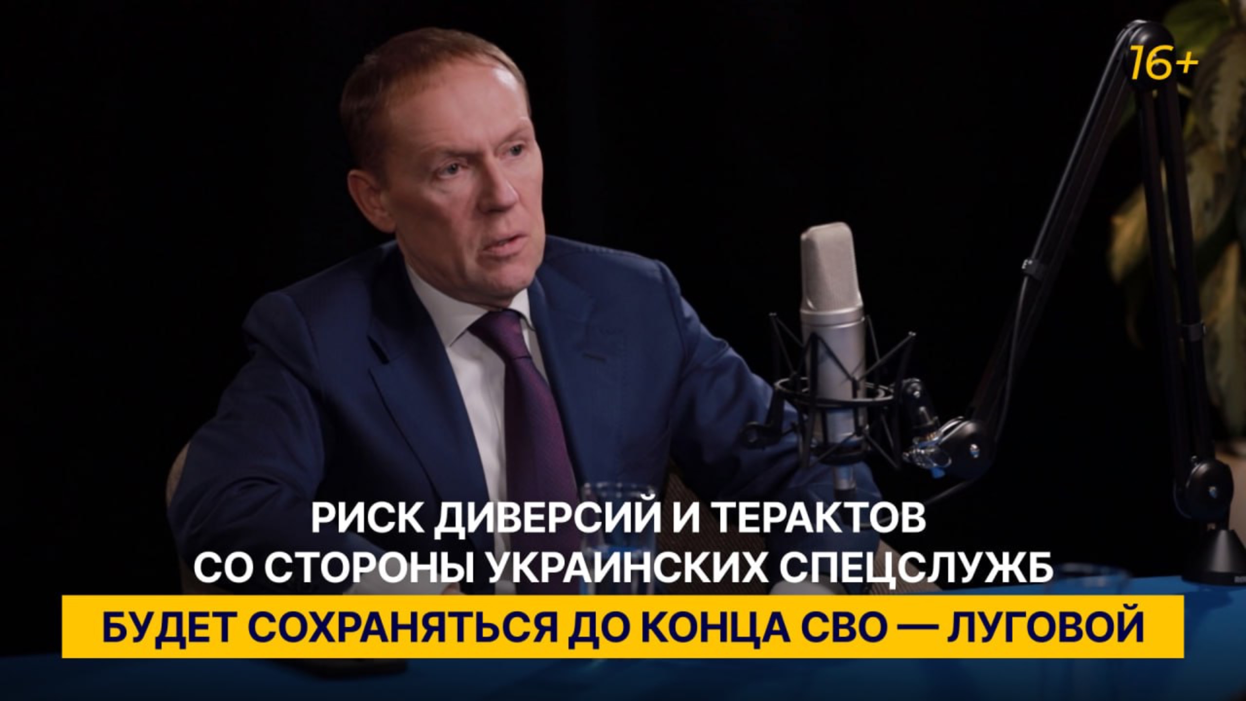 Риск диверсий и терактов со стороны украинских спецслужб будет сохраняться до конца СВО — Луговой