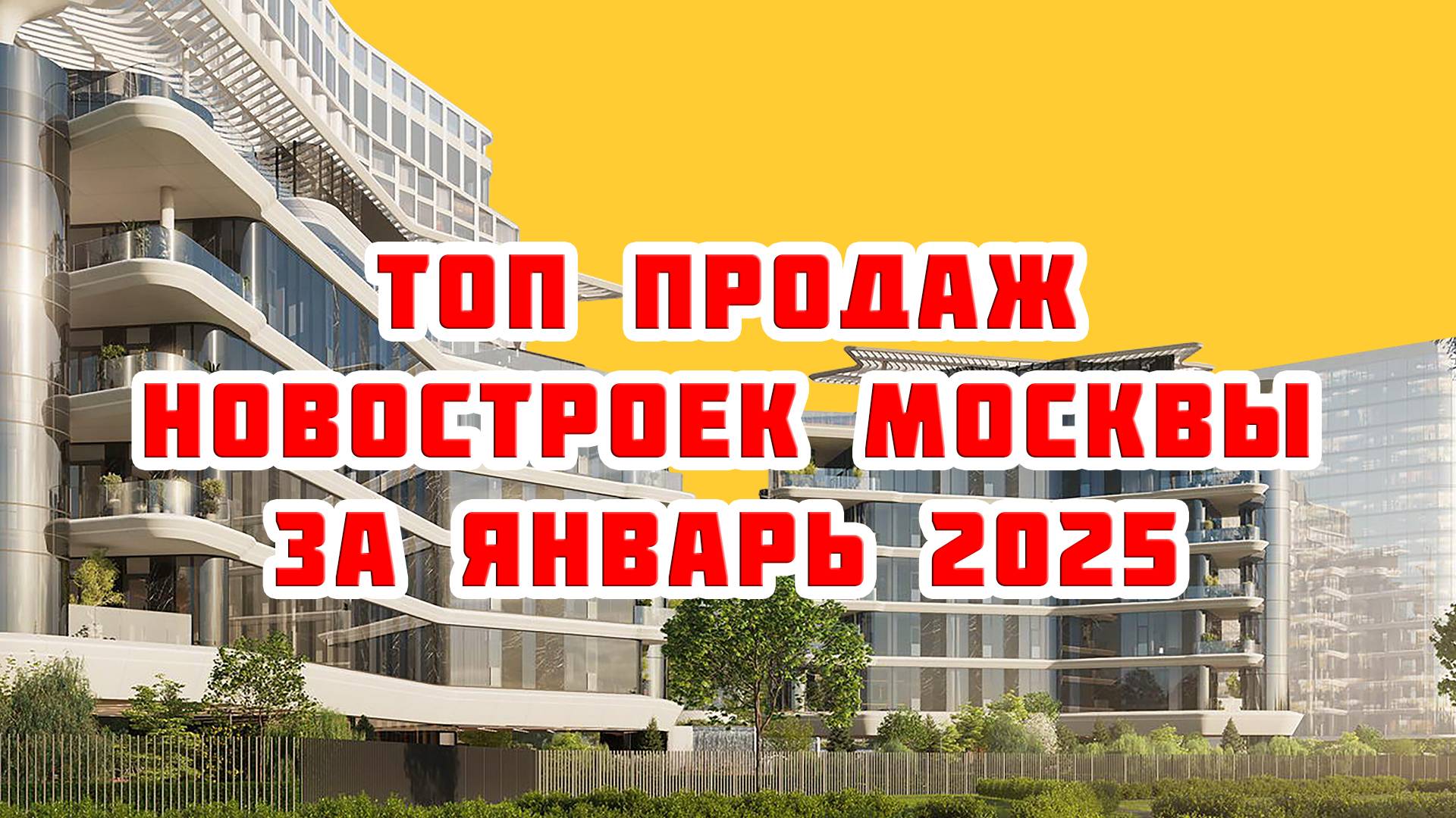 Топ продаж новостроек Москвы за Январь 2025 года