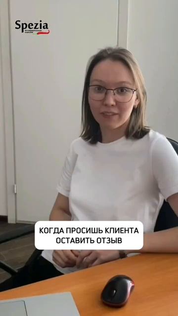 Когда просишь клиента оставить отзыв