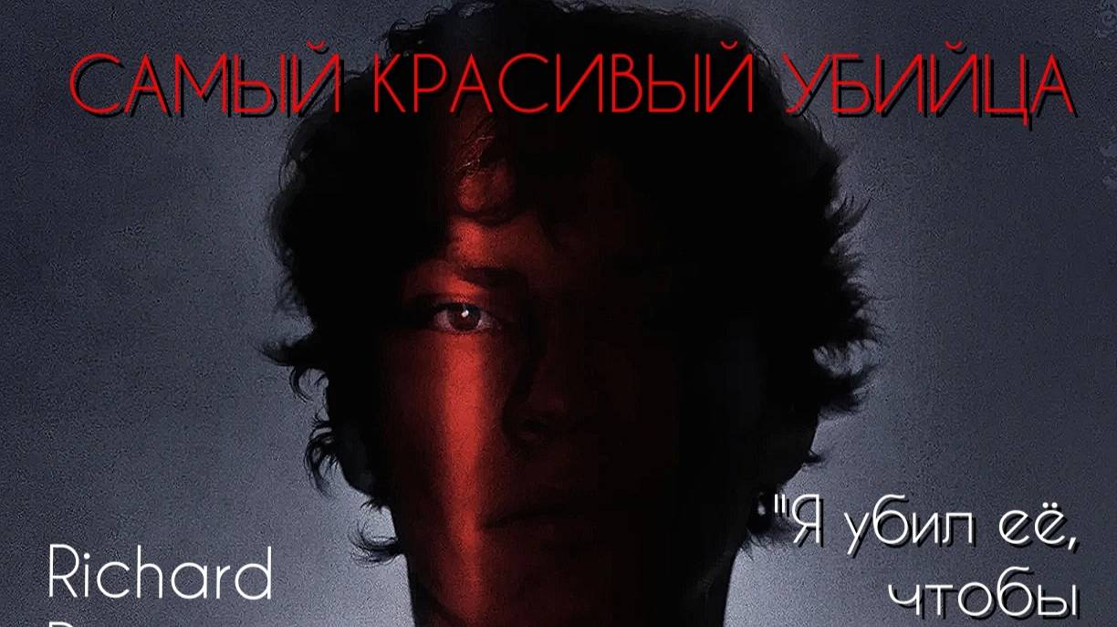 Самый красивый убийца Лос-Анджелеса
