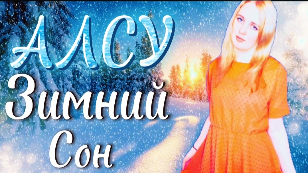 Спела песню Алсу - Зимний сон