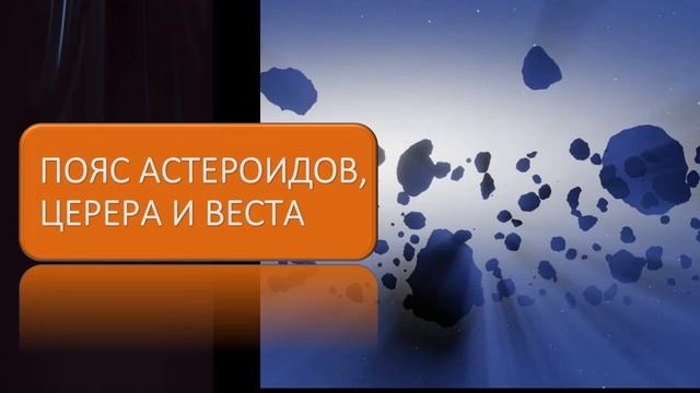 Пояс астероидов, Церера и Веста