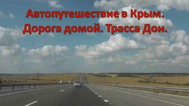 Автопутешествие в Крым. Дорога домой. Трасса Дон.