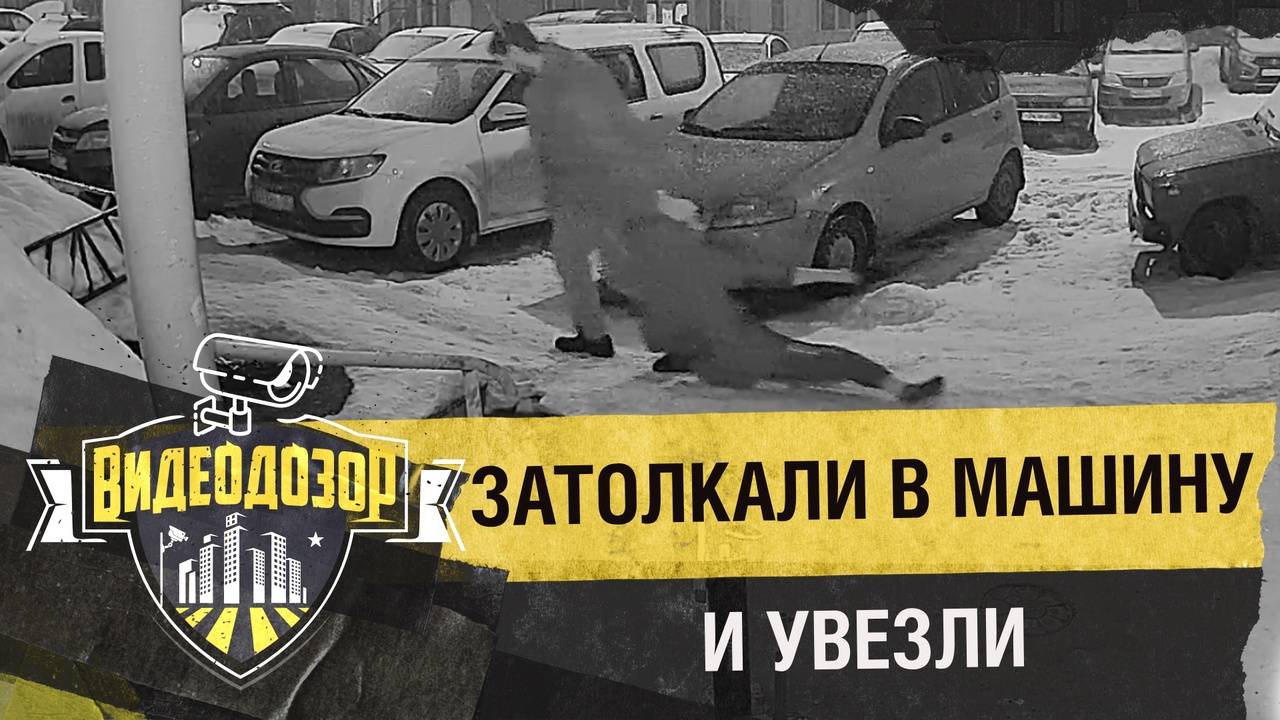 Мужчину насильно затолкали в машину и увезли на глазах у свидетелей | Видеодозор