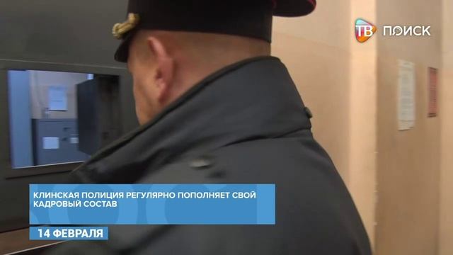 Клинская полиция регулярно пополняет свой кадровый состав