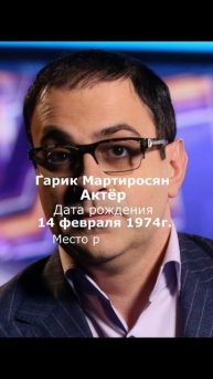 Гарик Мартиросян