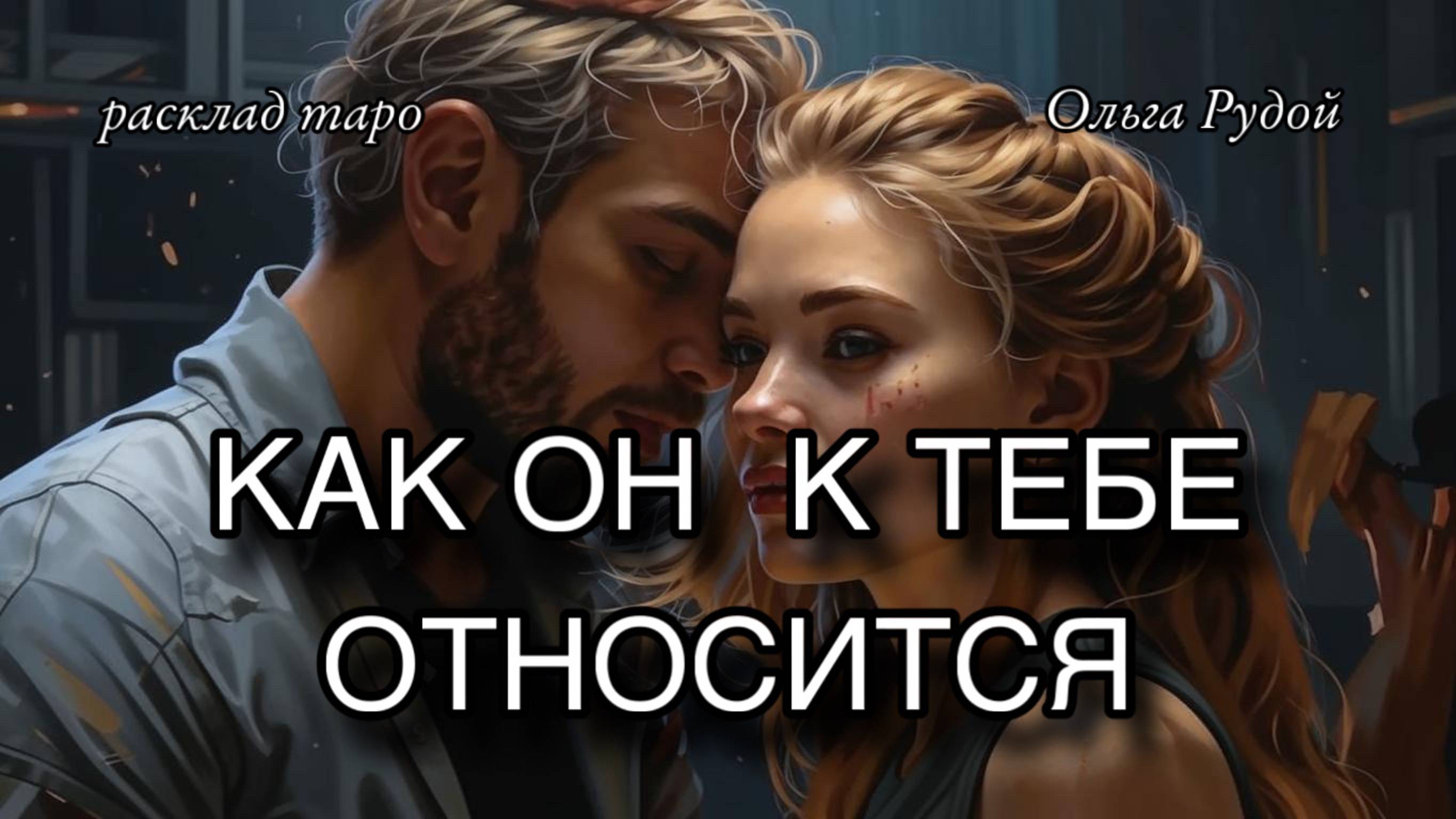 Как он к тебе относится? [расклад таро] [гадание онлайн]