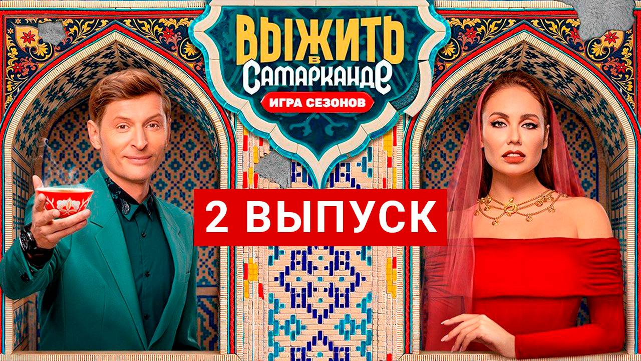 Выжить в Самарканде Игра сезонов 2 выпуск шоу 2025