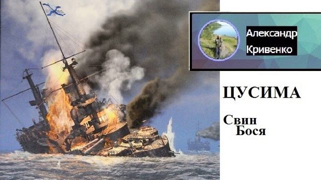 Свин Бося . ЦУСИМА