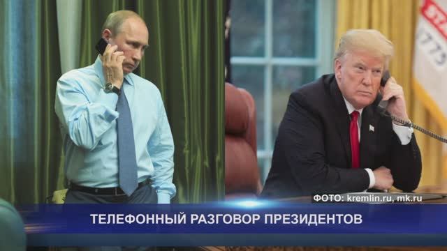 ТЕЛЕФОННЫЙ РАЗГОВОР ПРЕЗИДЕНТОВ