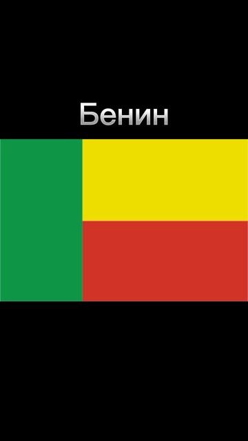 Угадай страны по их флагам 3 часть
