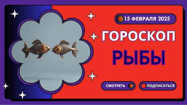 Гороскоп на сегодня 15 февраля 2025 для Рыб ♓